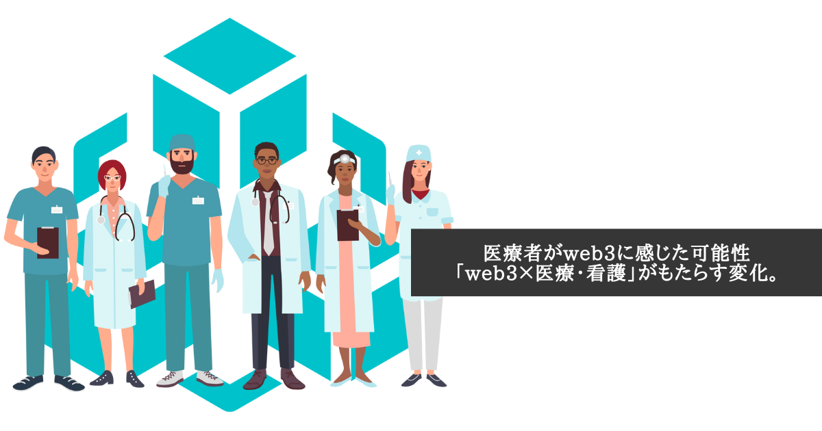 医療者がweb3に感じた可能性と「web3×医療・看護」がもたらす変化。
