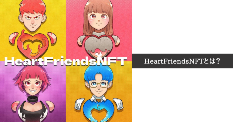 HeartFriendsNFTとは？