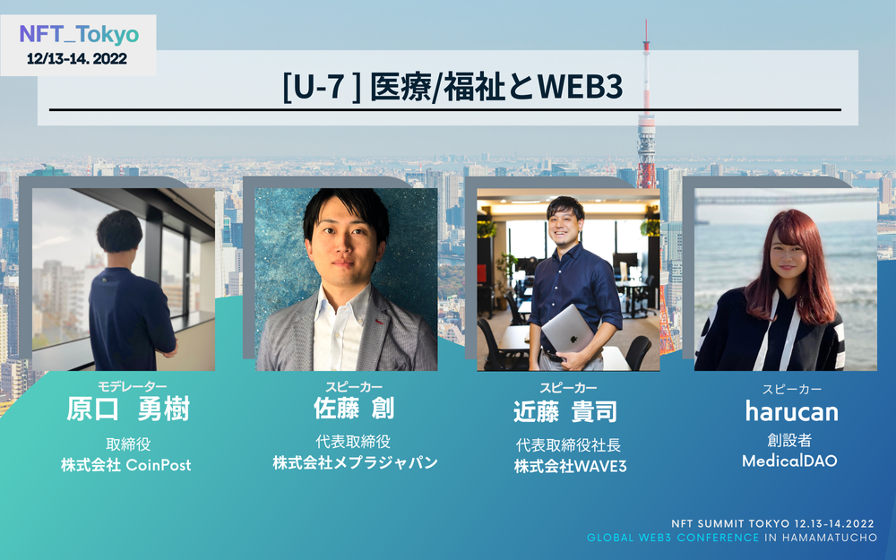 【NFT_Tokyo 2日間のweb3大型イベント】注目のプロジェクトをご紹介！